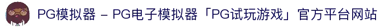 PG模拟器 - PG电子模拟器「PG试玩游戏」官方平台网站